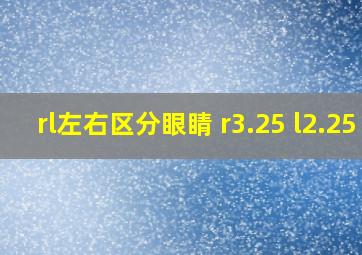 rl左右区分眼睛 r3.25 l2.25